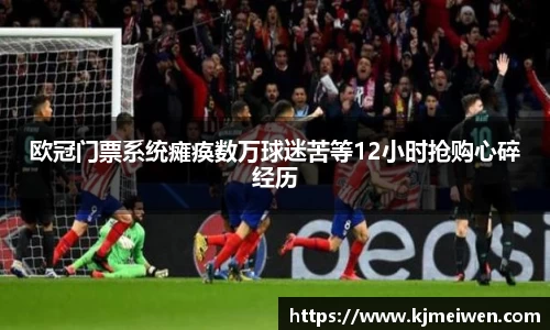 欧冠门票系统瘫痪数万球迷苦等12小时抢购心碎经历