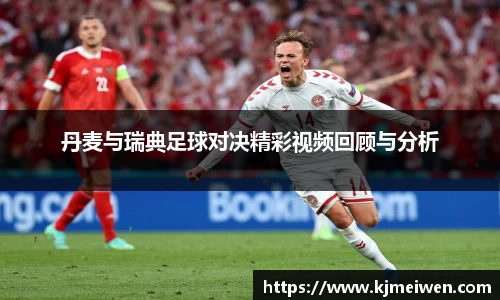 丹麦与瑞典足球对决精彩视频回顾与分析