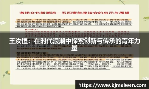 王汝恒：在时代浪潮中探索创新与传承的青年力量
