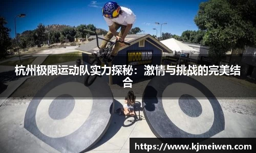 杭州极限运动队实力探秘：激情与挑战的完美结合