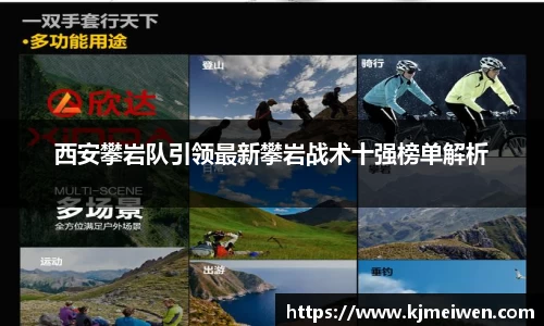 西安攀岩队引领最新攀岩战术十强榜单解析