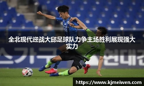 全北现代迎战大邱足球队力争主场胜利展现强大实力