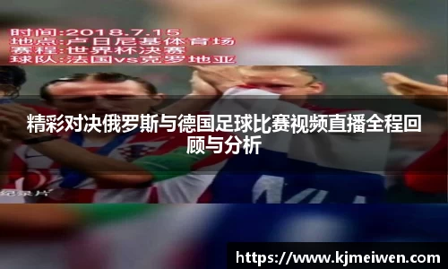 精彩对决俄罗斯与德国足球比赛视频直播全程回顾与分析